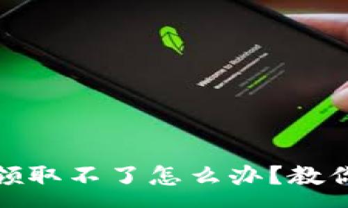 :
数字钱包红包领取不了怎么办？教你解决常见问题