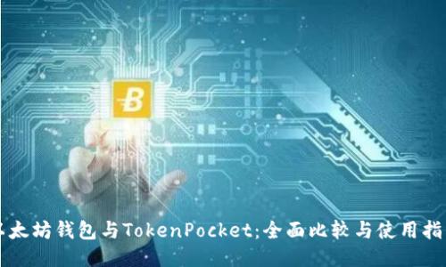 以太坊钱包与TokenPocket：全面比较与使用指南