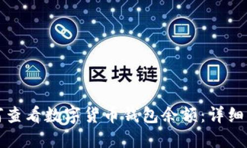 如何查看数字货币钱包余额：详细指南