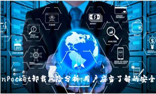 TokenPocket卸载风险分析：用户应当了解的安全隐患