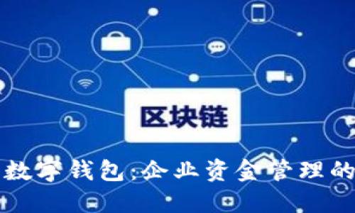 邮政银行对公数字钱包：企业资金管理的智能解决方案