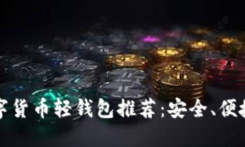 好用的数字货币轻钱包推荐：安全、便捷与多功能