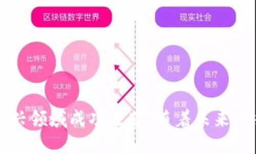 思考一个且的  
jiaoti区块链钱包技术开发合法吗？全面解析法律法规与实际案例/jiaoti  

区块链,钱包开发,法律法规,技术合规/guanjianci  

引言  
区块链技术的迅猛发展推动了数字货币和金融科技的革新，区块链钱包作为其中的重要组成部分，越来越受到关注。然而，围绕区块链钱包技术开发的法律问题，也引发了广泛的讨论。本文将探讨区块链钱包技术开发的合法性，涉及相关法律法规、实际案例及未来趋势。通过对这些信息的深入分析，希望为从事区块链钱包技术开发的企业和个人提供有效的法律参考。  

区块链钱包的定义与功能  
区块链钱包是用来存储、管理和交易数字资产（如比特币、以太坊等）的软件或硬件工具。它的基本功能包括：  
1. **存储私钥**：用户通过区块链钱包管理其私钥，以便安全地访问和控制其数字资产。  
2. **进行交易**：用户可以通过钱包与其他用户进行数字资产的转移，支持对区块链网络的操作。  
3. **查询余额**：钱包能够实时查看用户在各区块链上的余额和交易历史等信息。  
4. **隐私保护**：区块链钱包通过加密手段，保护用户的资产和交易信息，确保安全性。  
这种功能的多样性使得区块链钱包在去中心化金融（DeFi）和数字资产领域中的重要性愈发明显。  

相关法律法规概述  
在不同国家和地区，区块链及其相关技术的发展面临着不同的法律监管框架。以下是一些主要法律法规的概述：  
1. **中国的法律环境**：在中国，关于区块链技术的法律法规尚在不断完善中。政府对区块链技术持积极的支持态度，但对数字货币的监管较为严格。2017年，中国央行发布禁令，禁止ICO（首次代币发行）及交易所业务，因此在中国进行区块链钱包的开发需要遵循这些法律法规。  
2. **美国的监管政策**：在美国，数字货币和区块链的监管较为复杂，主要由美国证券交易委员会（SEC）、商品期货交易委员会（CFTC）和财政部下属的金融犯罪执法网络（FinCEN）等机构负责。区块链钱包开发者需要确保其产品符合反洗钱（AML）和消费者保护等相关法律。  
3. **欧洲的监管框架**：欧盟正在制定与数字资产相关的法规，包括《加密资产市场法案》（MiCA），旨在为数字资产提供监管框架。在欧盟国家，区块链钱包的合法性和合规性将受到这类法规的影响。  
4. **其他国家的政策**：例如，新加坡的监管机构对区块链技术持开放态度，推出“支付服务法案”，为区块链钱包的开发与运营提供了一定的法律依据。而在某些国家，区块链钱包开发仍然处于法律灰色地带，需谨慎对待。  

区块链钱包技术开发是否合法  
区块链钱包技术开发的合法性取决于多个因素：  
1. **所在地区的法律法规**：如前所述，不同国家的法律背景影响开发者的法律责任。在合规的国家进行开发并遵守当地法规是合法的。  
2. **具体项目的性质**：区块链钱包的性质（如是否涉及ICO、是否提供投资机会等）也决定了其合法性。例如，声称能够提供高额回报的项目往往容易引起监管机构关注。  
3. **业务模式**：如果区块链钱包涉及到交易平台或资产管理，开发者需获得必要的许可证。例如，作为电子钱包服务的提供商，可能需申请相应执照。  
4. **用户隐私与数据保护**：处理用户信息时，遵循当地数据保护法规（如GDPR）是确保合法运营的重要方面。  
因此，虽然区块链钱包技术开发本身不违反法律，但其合法性却需要综合评估上述多个因素。  

实际案例分析  
在区块链钱包技术开发领域，存在一些成功与失败的案例，能够为开发者提供启示：  
1. **成功案例**：某知名区块链钱包在灰色地带合法运营，通过合理的合规措施与监管机构进行合作，成功拓展了国际市场。其经验表明，建立合规性不仅能避免法律风险，还有助于获得投资者的信任。  
2. **失败案例**：另外一款因未遵循当地法规的区块链钱包，在推出后不久即遭到监管机构的立案调查，最终不得不关闭。这一事件警示开发者要注意法律风险，确保产品的合法性。  
通过这些案例，我们看出，合规性在区块链钱包技术开发中举足轻重，开发者在规划业务时应全面考虑相关法律法规，以规避潜在风险。  

未来趋势分析  
随着区块链技术的不断进步和市场的成熟，区块链钱包的发展前景可期：  
1. **法律法规的进一步完善**：随着数字货币影响力的增加，越来越多的国家会逐渐制定相关法律法规，形成更为完整的法律框架。  
2. **技术发展的推动**：如去中心化技术（DeFi）的兴起，推动区块链钱包的创新，使其功能日益丰富。开发者需要适应这种变化，及时调整技术路线。  
3. **用户体验的提升**：未来区块链钱包将在用户体验上做更多，包括界面友好性和操作简便性，努力吸引更广泛的用户群体。  
4. **跨链技术的发展**：跨链技术的成熟将使得区块链钱包能够支持多种资产，进一步增强其应用价值。  
5. **与传统金融的融合**：区块链钱包有望与传统金融产品相结合，为用户提供更多元化的金融服务，获得合规发展的机会。  
综上所述，区块链钱包技术开发的未来趋势显示出广阔的发展空间，开发者应把握机遇，同时要关注法律环境的变化，以实现合规经营。  

总结  
总的来说，区块链钱包技术开发是否合法，取决于多种因素，包括法律法规、项目性质、业务模式等。尽管存在一些法律风险，但通过合理的合规措施，开发者有机会在这一新兴领域成功运营。随着未来法律环境的完善和技术的不断创新，区块链钱包的合法性和合规性将迎来新的发展契机。  