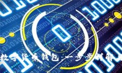 如何申请数字货币钱包：