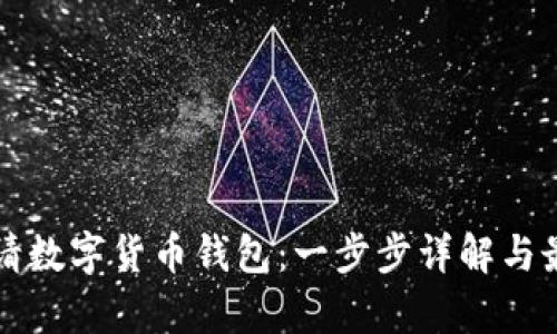 如何申请数字货币钱包：一步步详解与最佳实践