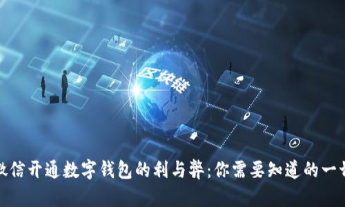 微信开通数字钱包的利与弊：你需要知道的一切