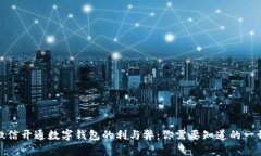 微信开通数字钱包的利与弊：你需要知道的一切