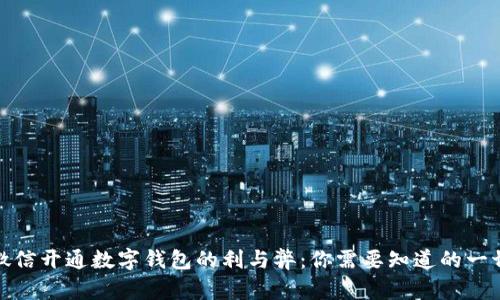 微信开通数字钱包的利与弊：你需要知道的一切