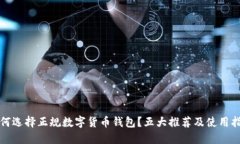 如何选择正规数字货币钱包？五大推荐及使用指