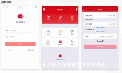 TPWallet的多人签名功能解析及使用指南