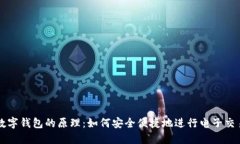 数字钱包的原理：如何安