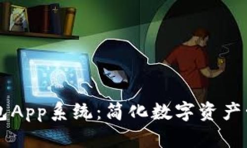 区块链钱包App系统：简化数字资产管理的未来