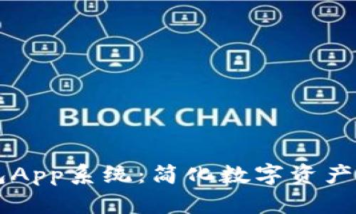 区块链钱包App系统：简化数字资产管理的未来