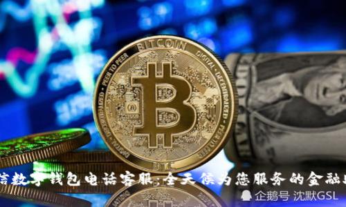 百信数字钱包电话客服：全天候为您服务的金融助手