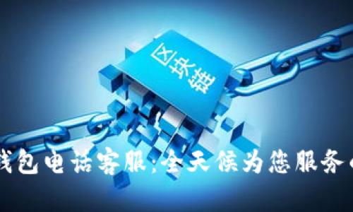 百信数字钱包电话客服：全天候为您服务的金融助手