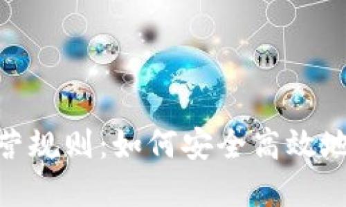 数字钱包的运营规则：如何安全高效地管理你的资金