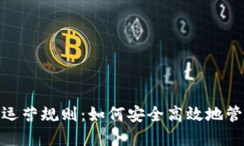 数字钱包的运营规则：如何安全高效地管理你的资金