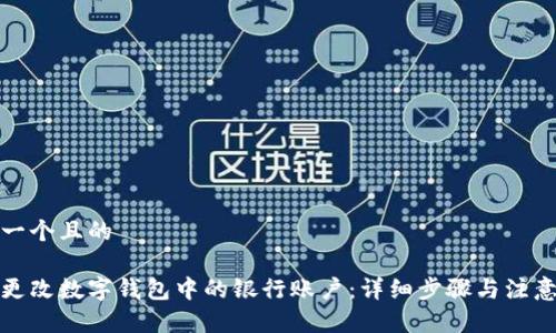 思考一个且的

如何更改数字钱包中的银行账户：详细步骤与注意事项