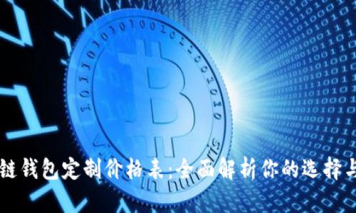 区块链钱包定制价格表：全面解析你的选择与预算