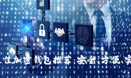 2023年最佳加密钱包推荐：安全、方便、实用的选择