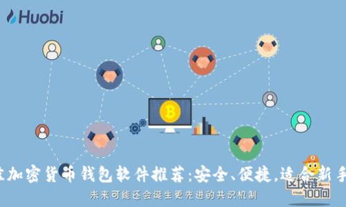 2023年最佳加密货币钱包软件推荐：安全、便捷，适合新手和资深用户