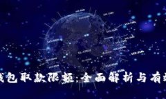 数字钱包取款限额：全面