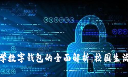 清华大学数字钱包的全面解析：校园生活新革命