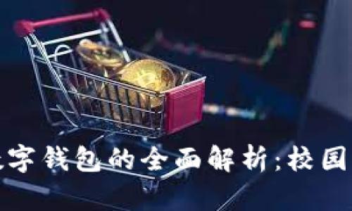 清华大学数字钱包的全面解析：校园生活新革命