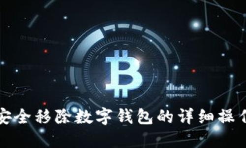 如何安全移除数字钱包的详细操作指南