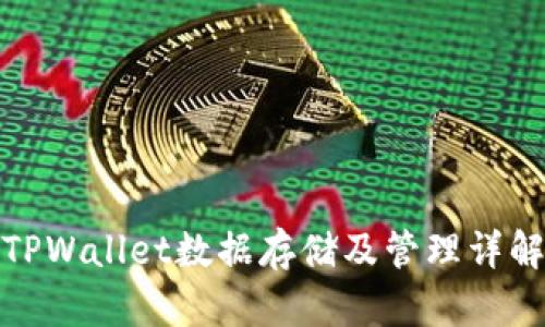 TPWallet数据存储及管理详解