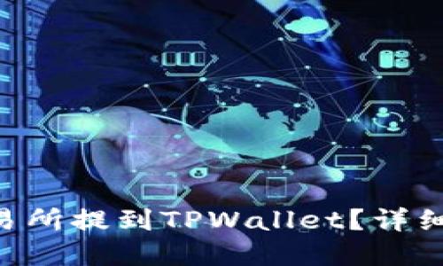 思考一个且的

如何将EOS从交易所提到TPWallet？详细步骤与注意事项