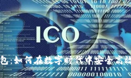 爱沙尼亚数字钱包：如何在数字时代中安全高效地管理您的资产