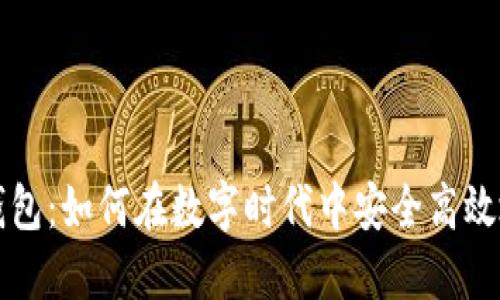 爱沙尼亚数字钱包：如何在数字时代中安全高效地管理您的资产