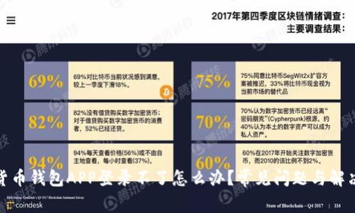 加密货币钱包APP登录不了怎么办？常见问题与解决方案