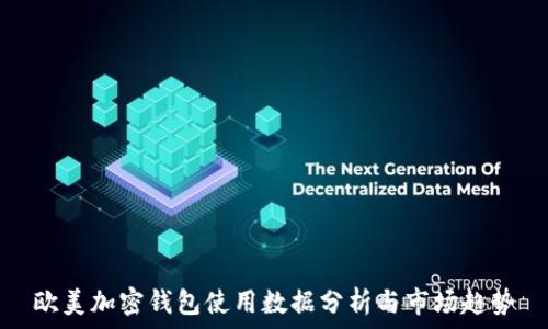   
欧美加密钱包使用数据分析与市场趋势