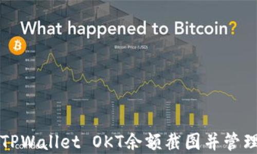 
如何获取TPWallet OKT余额截图并管理加密资产