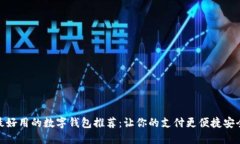 最好用的数字钱包推荐：