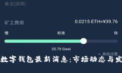 数字货币与数字钱包最新