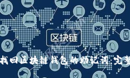 如何找回区块链钱包的助记词：完整指南