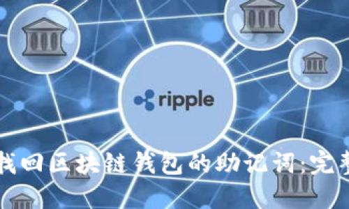 如何找回区块链钱包的助记词：完整指南