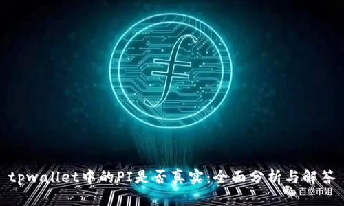 tpwallet中的PI是否真实：全面分析与解答