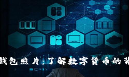 央行数字货币钱包照片：了解数字货币的背后科技与安全