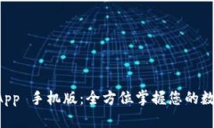 TPWallet App 手机版：全方位