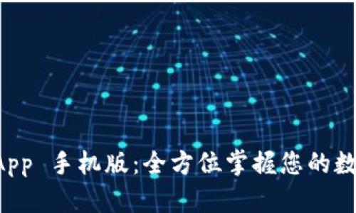 TPWallet App 手机版：全方位掌握您的数字资产管理