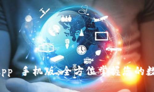 TPWallet App 手机版：全方位掌握您的数字资产管理