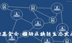 TokenPocket基金会：推动区块