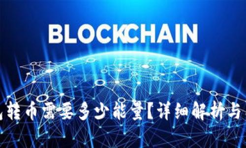 : TP波场钱包转币需要多少能量？详细解析与能源管理技巧