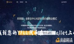 如何找到您的YFLL代币在