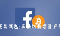 深入解析袋鼠钱包：区块