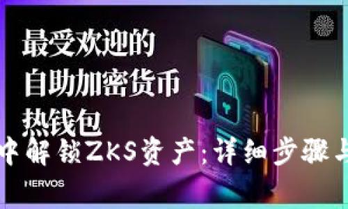 如何在TP钱包中解锁ZKS资产：详细步骤与常见问题解答